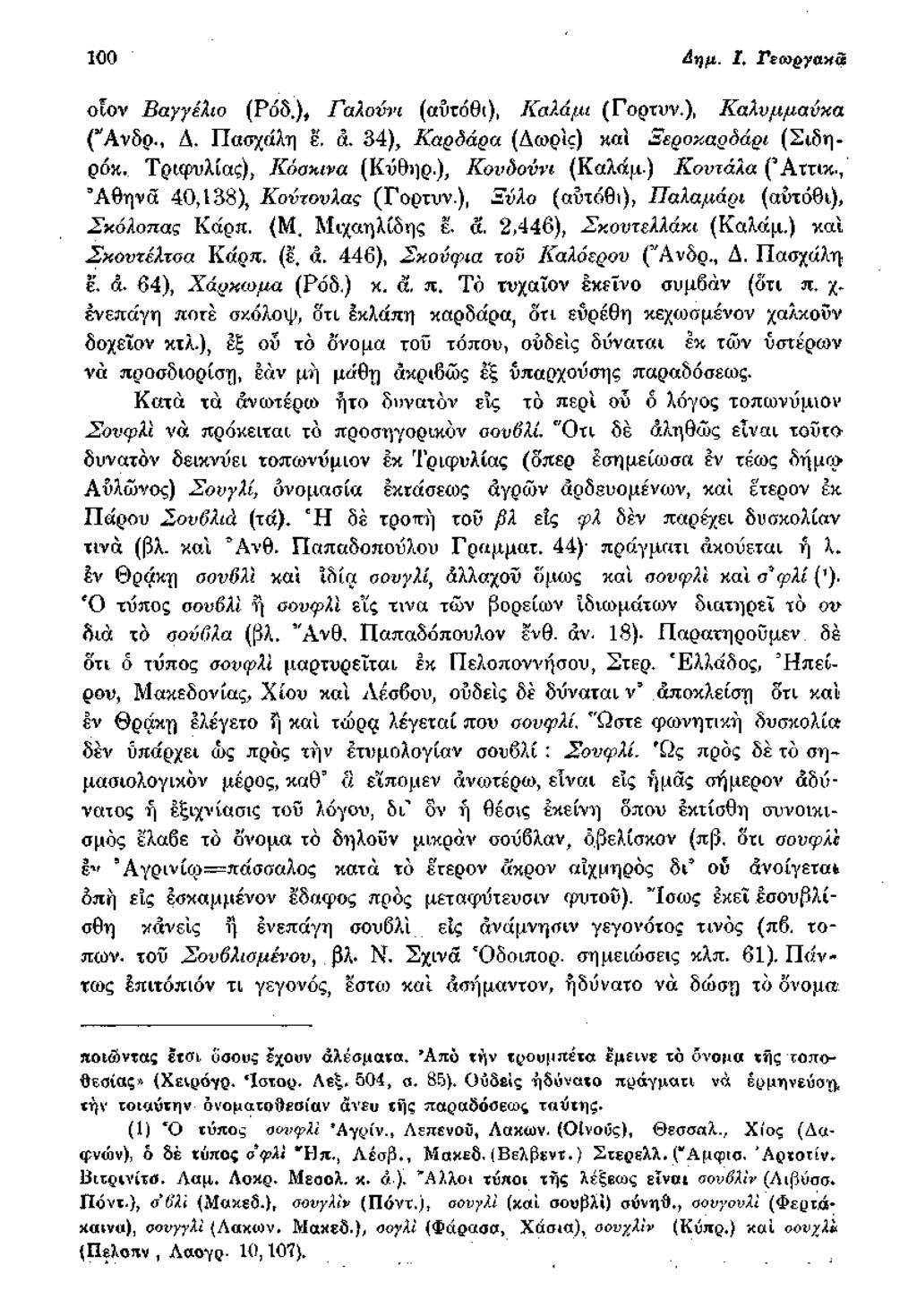 100 4ημ. I. Γεω ργα χα οιον Βαγγέλιο (Ρόδ.), Γαλούνι (αυτόθι), Καλάμι (Γοοτυν.), Καλνμμανκα CAvbo., Δ. Πασχάλη έ. ά. 34), Καρδάρα (Δωρϊς) και Ξεροκαρδάρι (Σιδηρόκ, Τριψυλίας), Κόσκινα (Κΰθηρ.
