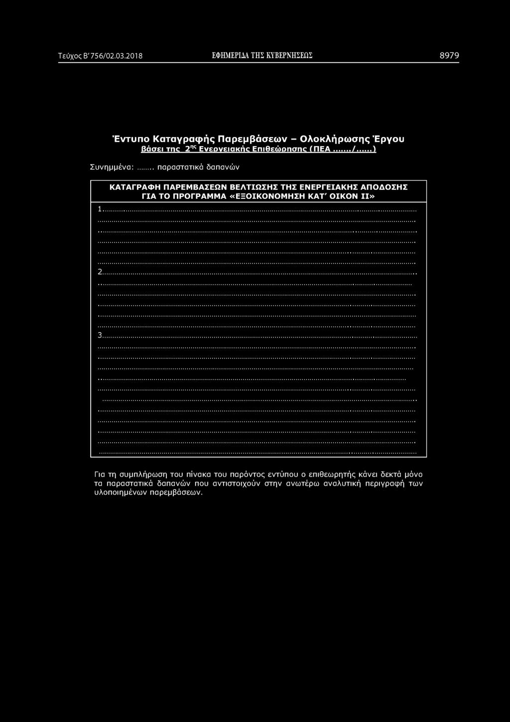 Τεύχος Β' 756/02.03.2018 ΕΦΗΜΕΡΙΔΑ ΤΗΣ ΚΥΒΕΡΝΗΣΕΩΣ 8979 Έντυπο Καταγραφής Παρεμβάσεων - Ολοκλήρωσης Έργου Βάσει Tnc 2ης Ενεονειακήο Επιθεώ οησηο ( Π Ε Α... /.) Σ υ νημμένα:.