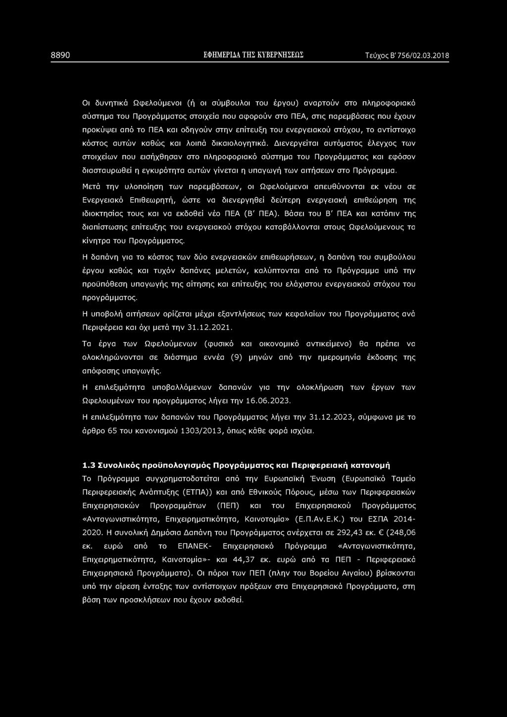 8890 ΕΦΗΜΕΡΙΔΑ ΤΗΣ ΚΥΒΕΡΝΗΣΕΩΣ Τεύχος Β' 756/02.03.