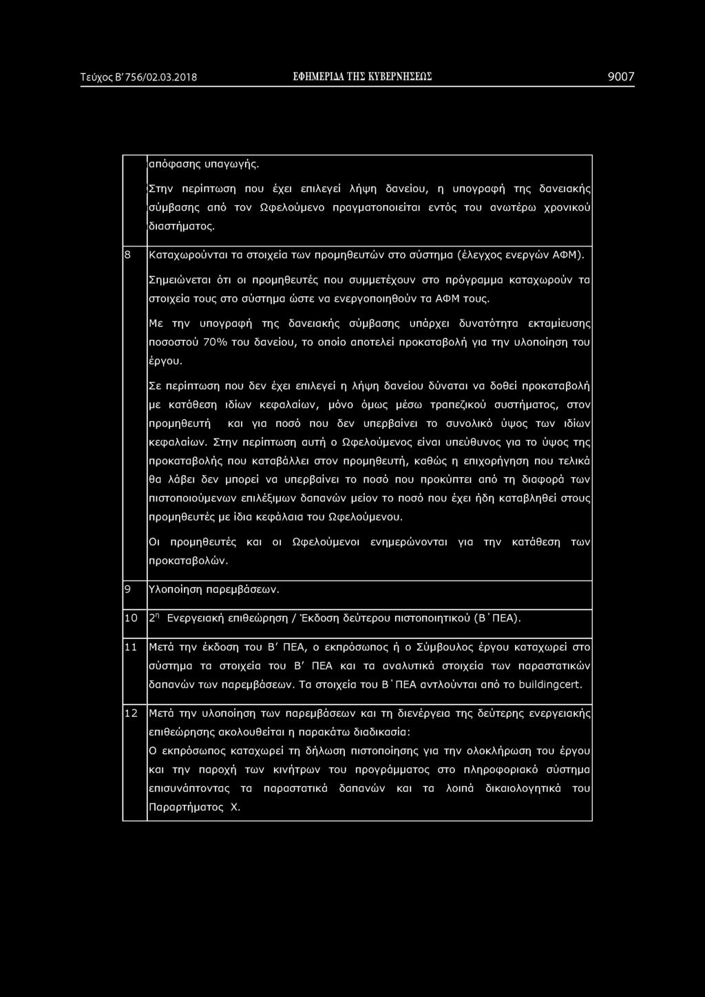 Τεύχος Β' 756/02.03.2018 ΕΦΗΜΕΡΙΔΑ ΤΗΣ ΚΥΒΕΡΝΗΣΕΩΣ 9007 απόφασης υπαγωγής.