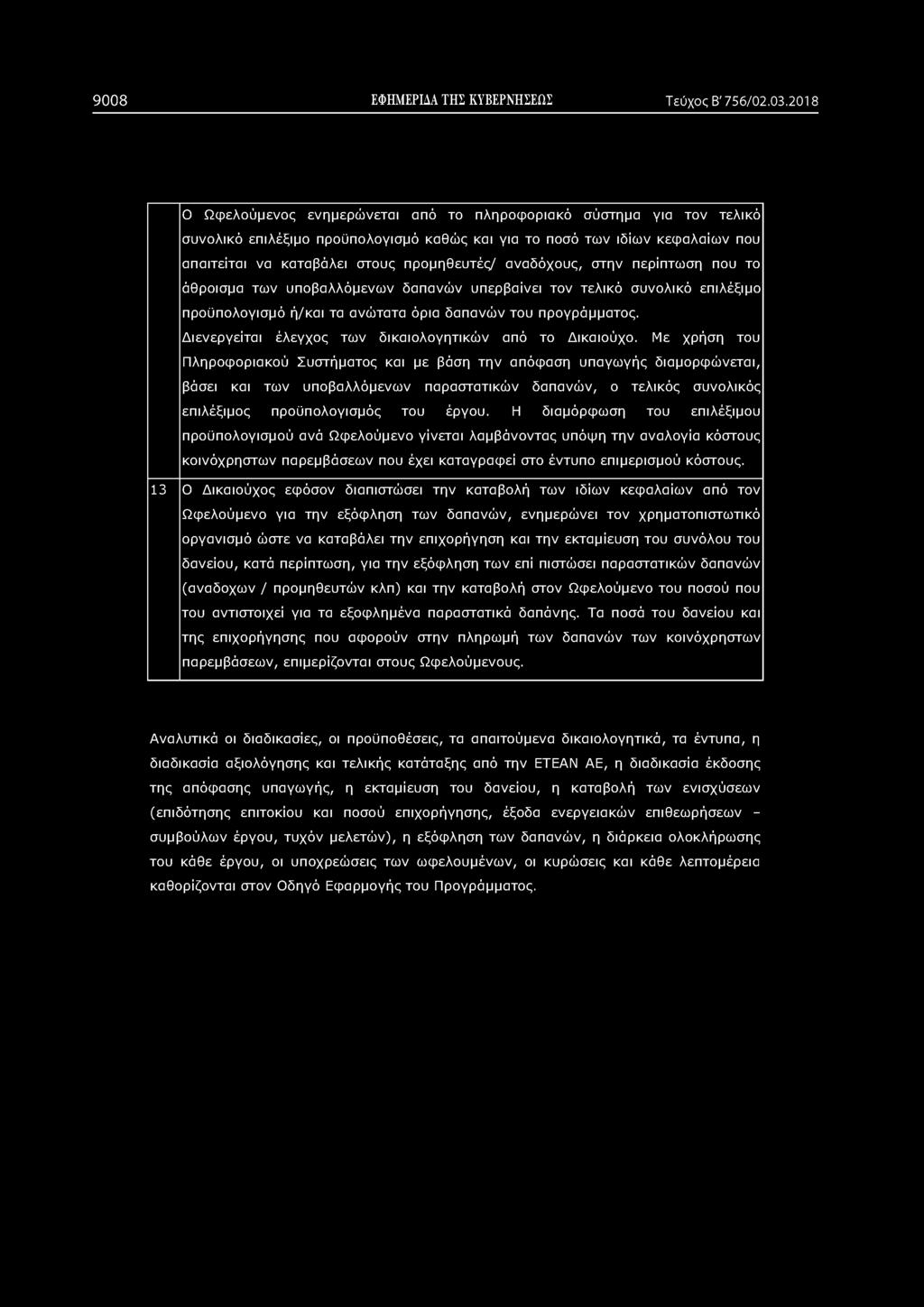 αναδόχους, στην περίπτωση που το άθροισμα των υποβαλλόμενων δαπανών υπερβαίνει τον τελικό συνολικό επιλέξιμο προϋπολογισμό ή/και τα ανώτατα όρια δαπανών του προγράμματος.