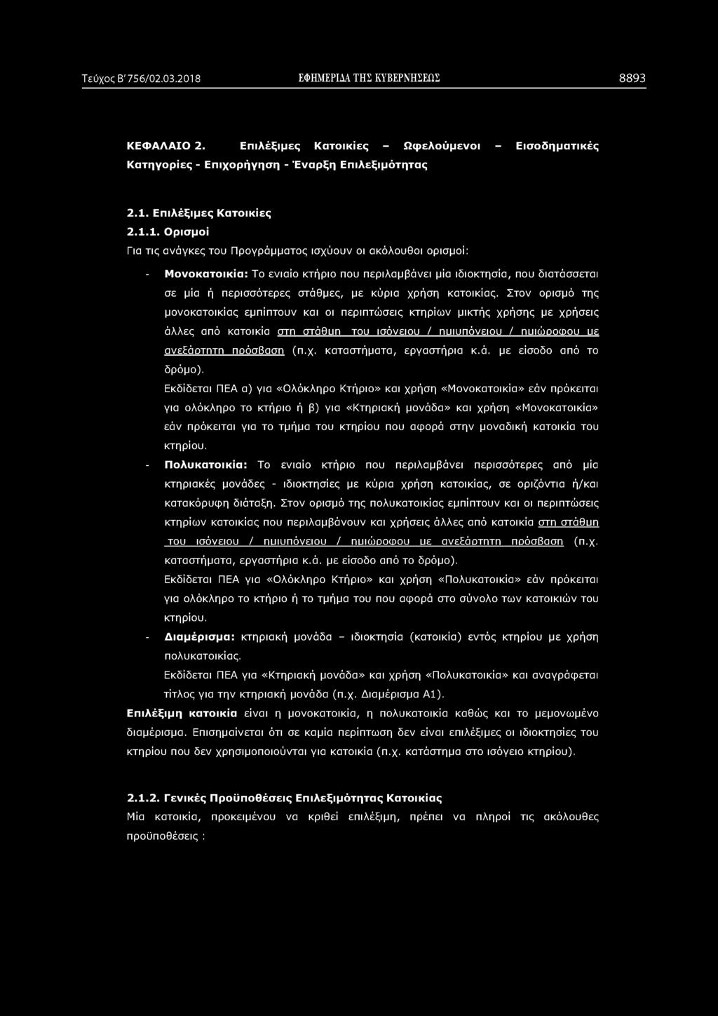 Τεύχος Β' 756/02.03.2018 ΕΦΗΜΕΡΙΔΑ ΤΗΣ ΚΥΒΕΡΝΗΣΕΩΣ 8893 Κ Ε Φ Α Λ Α ΙΟ 2.