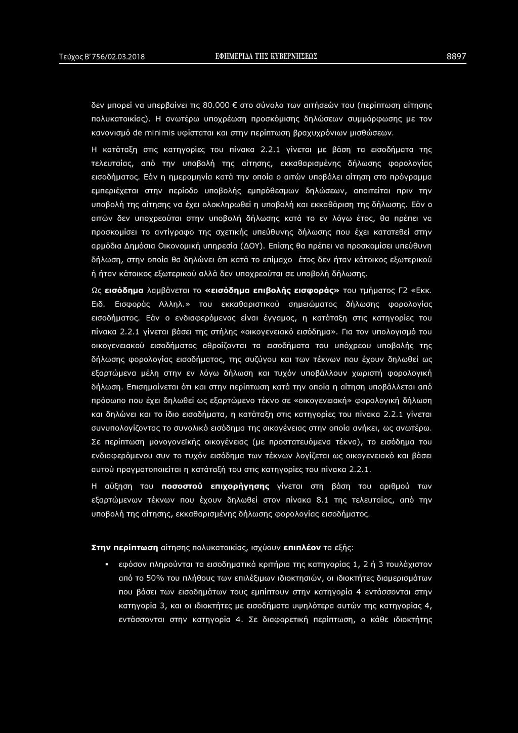 Τεύχος Β' 756/02.03.2018 ΕΦΗΜΕΡΙΔΑ ΤΗΣ ΚΥΒΕΡΝΗΣΕΩΣ 8897 δεν μπορεί να υπερβαίνει τις 80.000 στο σύνολο των αιτήσεών του (περίπτωση αίτησης πολυκατοικίας).