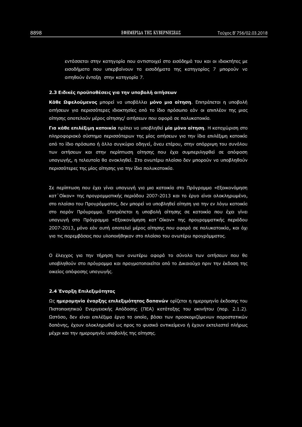 3 Ε ιδ ικ ές π ρ ο ϋ π ο θ έσ εις για τη ν υποβολή αιτήσεω ν Κ άθε Ω φ ελ ούμενος μπορεί να υποβάλλει μόνο μια αίτηση.