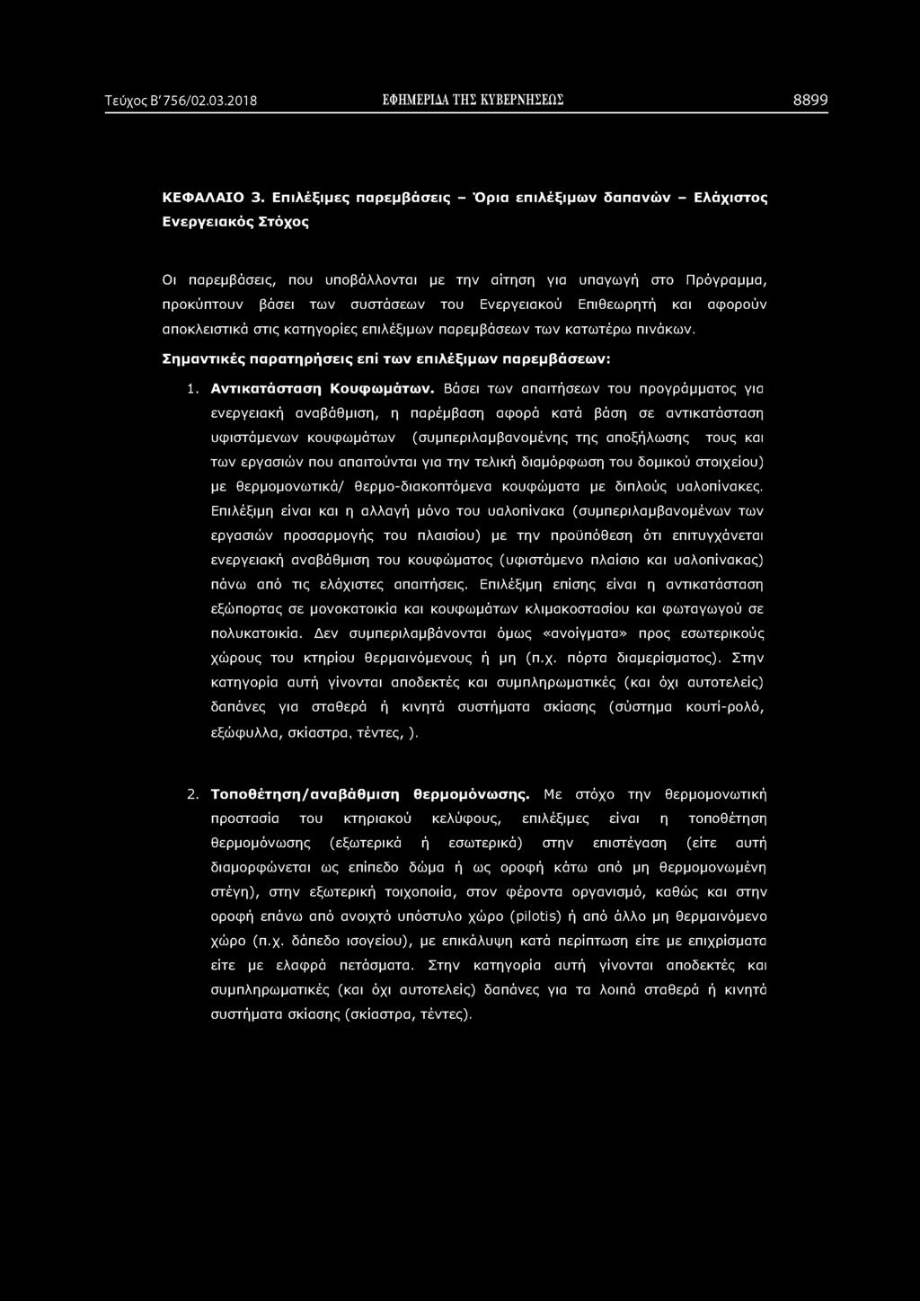 Τεύχος Β' 756/02.03.2018 ΕΦΗΜΕΡΙΔΑ ΤΗΣ ΚΥΒΕΡΝΗΣΕΩΣ 8899 Κ Ε Φ Α Λ Α ΙΟ 3.