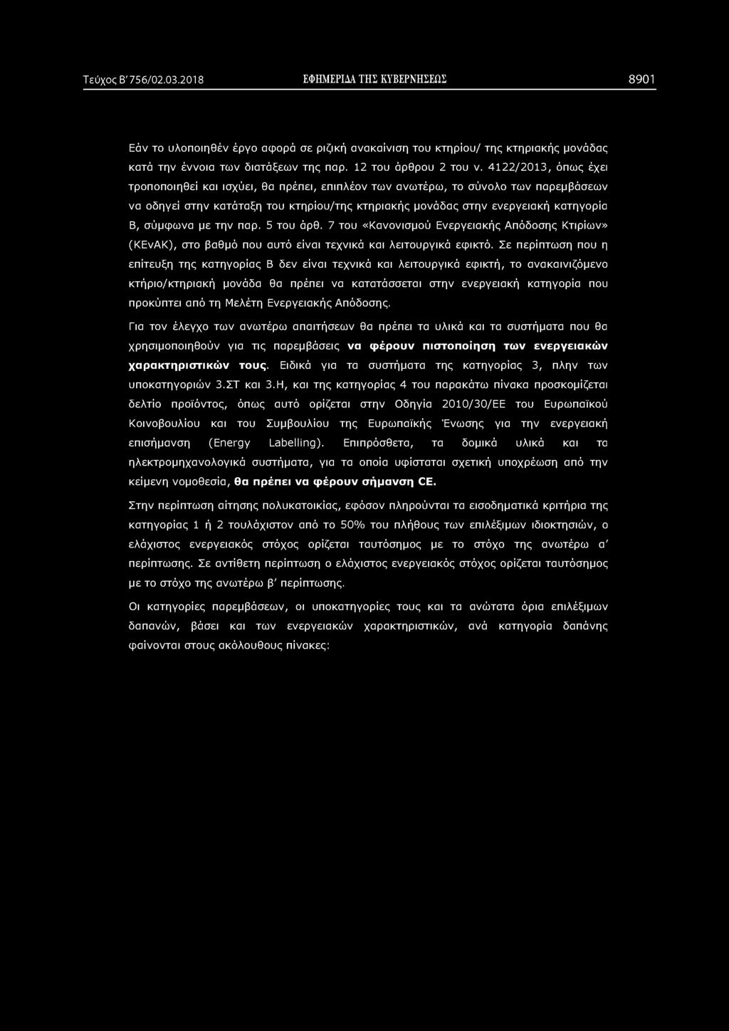 4122/2013, όπως έχει τροποποιηθεί και ισχύει, θα πρέπει, επιπλέον των ανωτέρω, το σύνολο των παρεμβάσεων να οδηγεί στην κατάταξη του κτηρίου/της κτηριακής μονάδας στην ενεργειακή κατηγορία Β, σύμφωνα