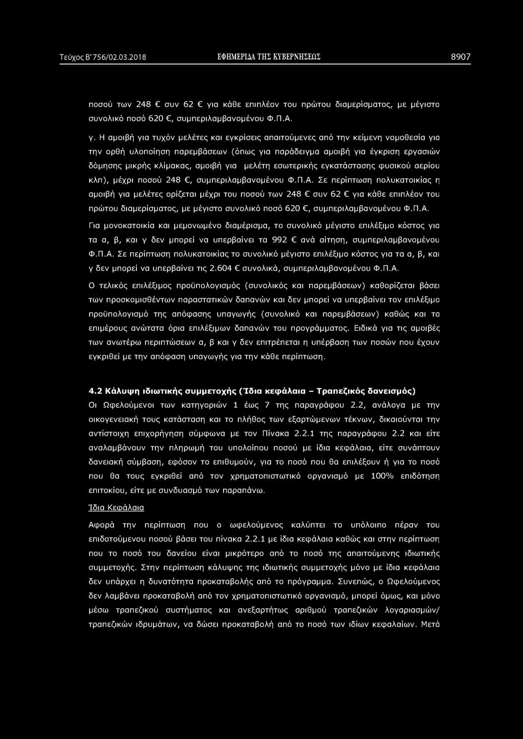Τεύχος Β' 756/02.03.2018 ΕΦΗΜΕΡΙΔΑ ΤΗΣ ΚΥΒΕΡΝΗΣΕΩΣ 8907 ποσού των 248 συν 62 γι
