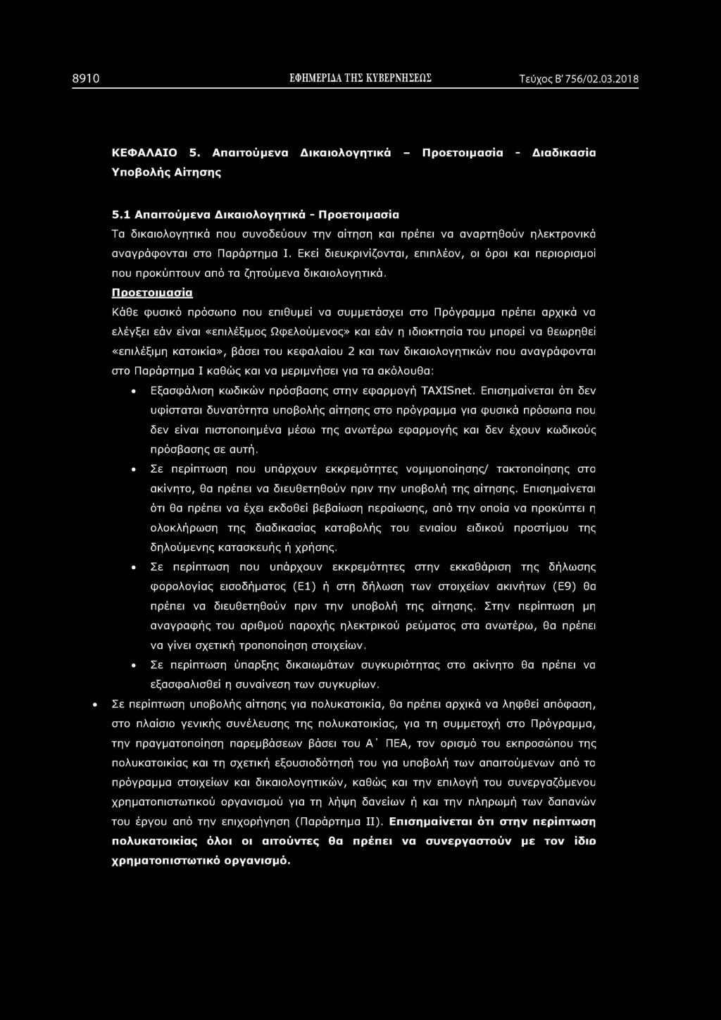 8910 ΕΦΗΜΕΡΙΔΑ ΤΗΣ ΚΥΒΕΡΝΗΣΕΩΣ Τεύχος Β' 756/02.03.2018 ΚΕΦΑΛΑΙΟ 5. Απαιτούμενα Δικαιολογητικά - Προετοιμασία - Διαδικασία Υποβολής Αίτησης 5.