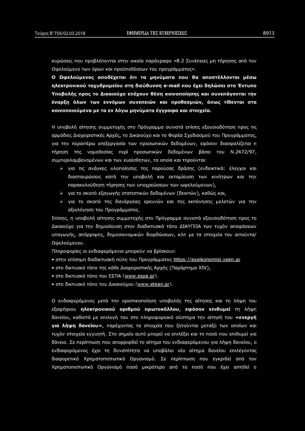 συνεπάγονται την έναρξη όλων των εννόμων συνεπειών και προθεσμιών, όπως τίθενται στα κοινοποιούμενα με τα εν λόγω μηνύματα έγγραφα και στοιχεία.