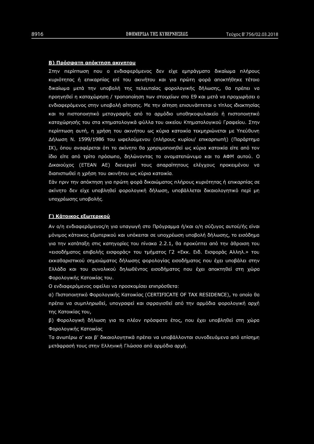 την υποβολή της τελευταίας φορολογικής δήλωσης, θα πρέπει να προηγηθεί η καταχώρηση / τροποποίηση των στοιχείων στο Ε9 και μετά να προχωρήσει ο ενδιαφερόμενος στην υποβολή αίτησης.