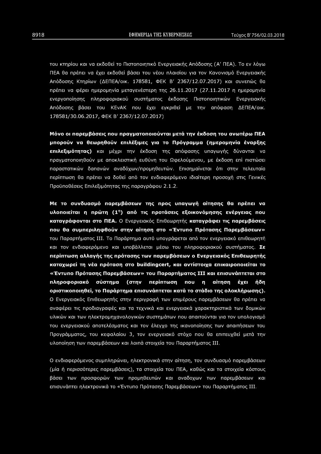 8918 ΕΦΗΜΕΡΙΔΑ ΤΗΣ ΚΥΒΕΡΝΗΣΕΩΣ Τεύχος Β' 756/02.03.2018 του κτηρίου και να εκδοθεί το Πιστοποιητικό Ενεργειακής Απόδοσης (Α' ΠΕΑ).