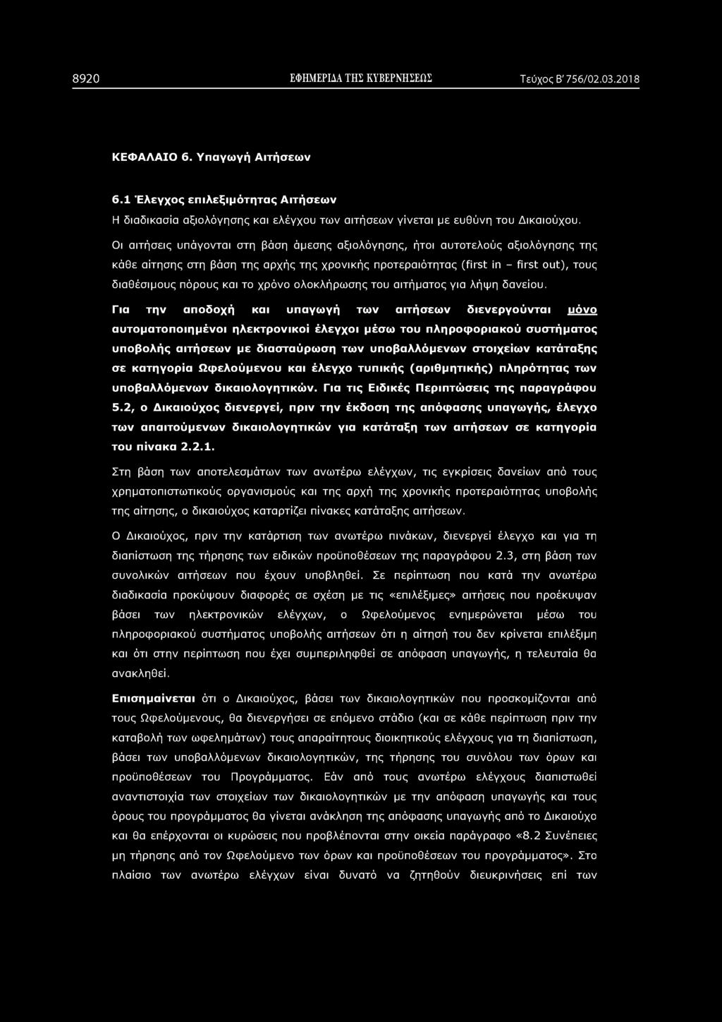 8920 ΕΦΗΜΕΡΙΔΑ ΤΗΣ ΚΥΒΕΡΝΗΣΕΩΣ Τεύχος Β' 756/02.03.2018 ΚΕΦΑΛΑΙΟ 6. Υπαγωγή Αιτήσεων 6.