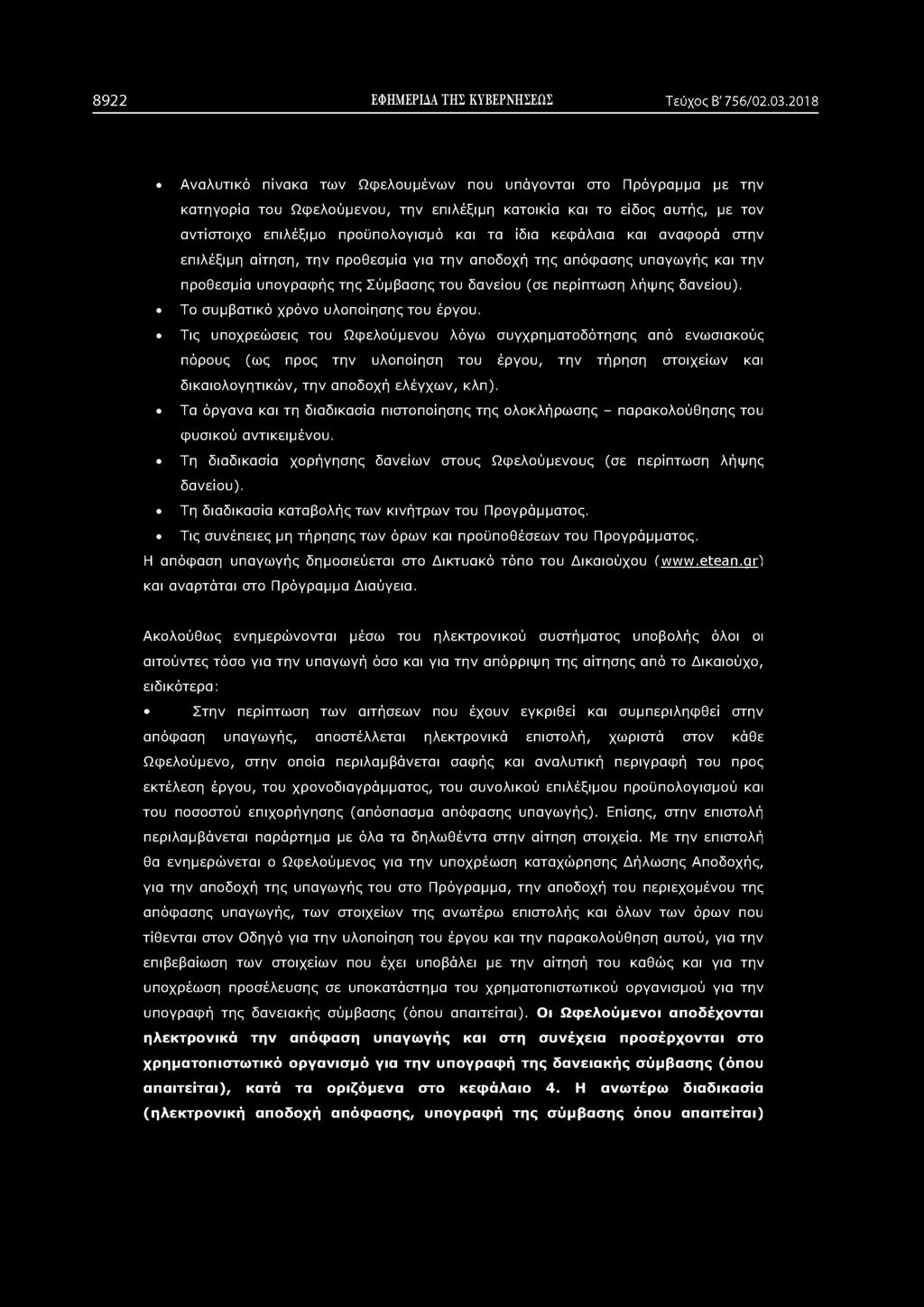 8922 ΕΦΗΜΕΡΙΔΑ ΤΗΣ ΚΥΒΕΡΝΗΣΕΩΣ Τεύχος Β' 756/02.03.