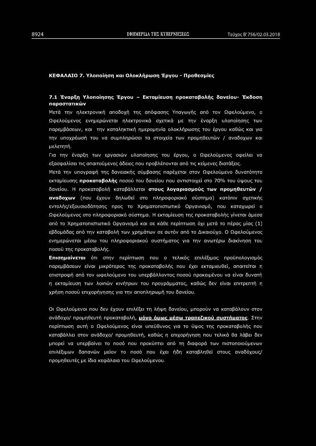 8924 ΕΦΗΜΕΡΙΔΑ ΤΗΣ ΚΥΒΕΡΝΗΣΕΩΣ Τεύχος Β' 756/02.03.2018 ΚΕΦΑΛΑΙΟ 7. Υλοποίηση και Ολοκλήρωση Έργου - Προθεσμίες 7.