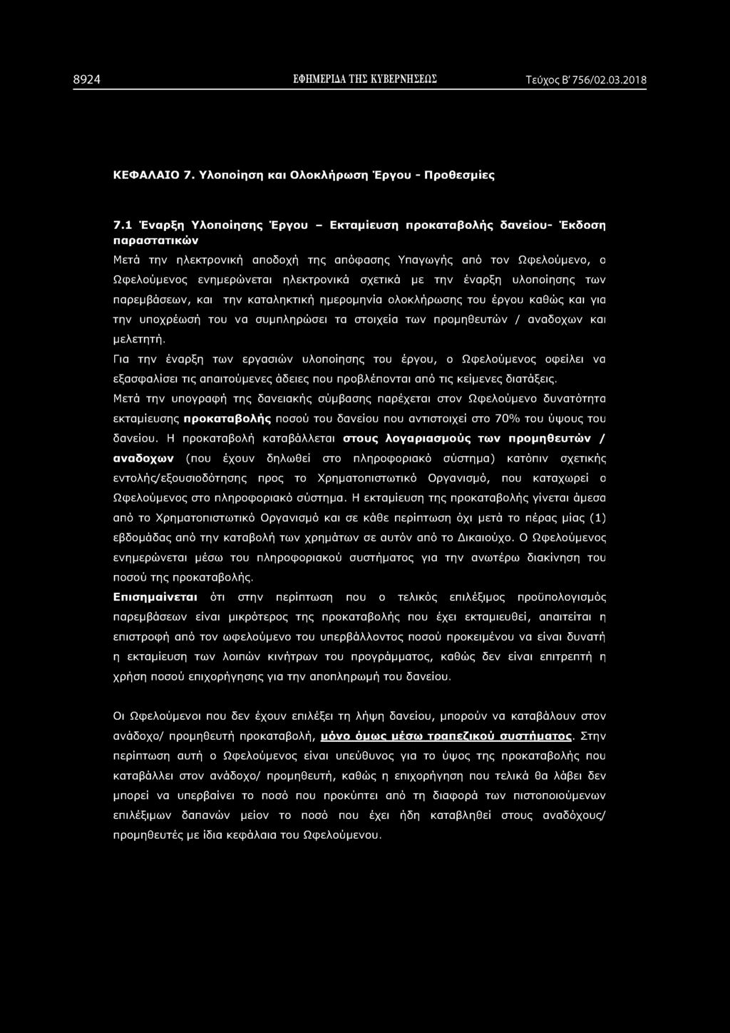 8924 ΕΦΗΜΕΡΙΔΑ ΤΗΣ ΚΥΒΕΡΝΗΣΕΩΣ Τεύχος Β' 756/02.03.2018 ΚΕΦΑΛΑΙΟ 7. Υλοποίηση και Ολοκλήρωση Έργου - Προθεσμίες 7.