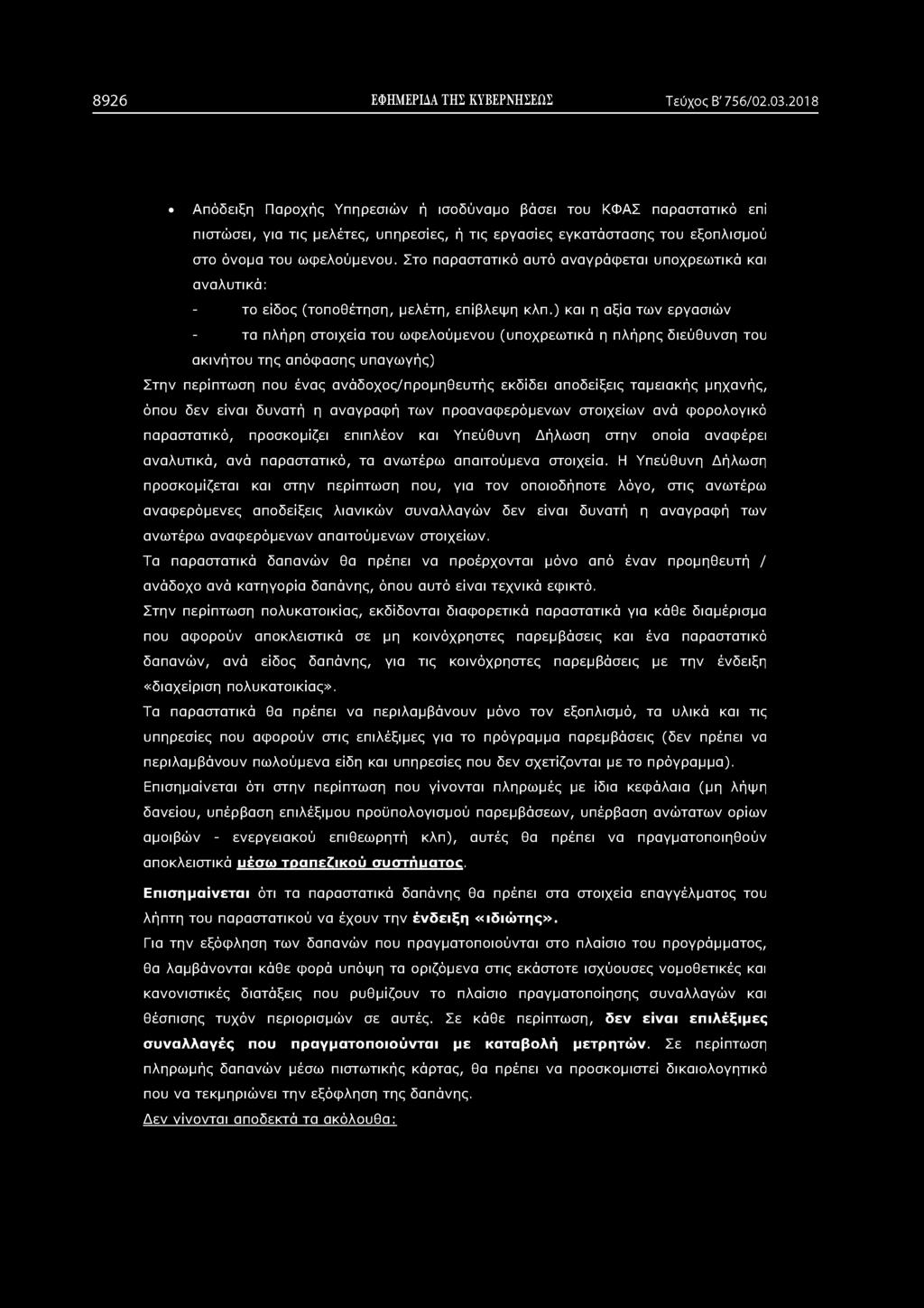 8926 ΕΦΗΜΕΡΙΔΑ ΤΗΣ ΚΥΒΕΡΝΗΣΕΩΣ Τεύχος Β' 756/02.03.