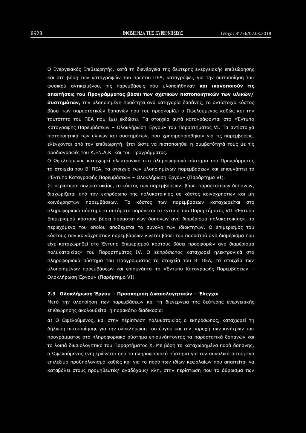 8928 ΕΦΗΜΕΡΙΔΑ ΤΗΣ ΚΥΒΕΡΝΗΣΕΩΣ Τεύχος Β' 756/02.03.