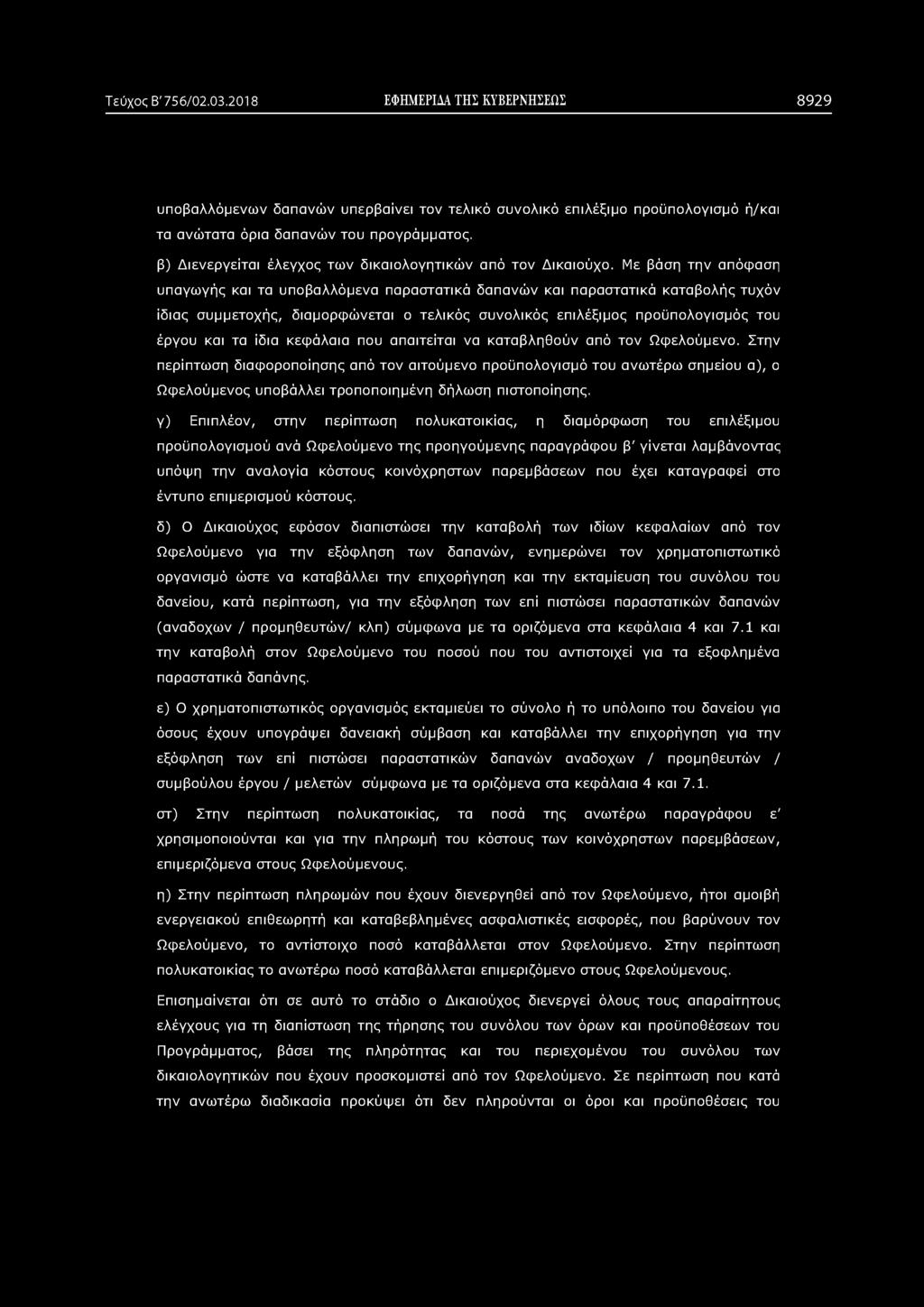 Τεύχος Β' 756/02.03.2018 ΕΦΗΜΕΡΙΔΑ ΤΗΣ ΚΥΒΕΡΝΗΣΕΩΣ 8929 υποβαλλόμενων δαπανών υπερβαίνει τον τελικό συνολικό επιλέξιμο προϋπολογισμό ή/και τα ανώτατα όρια δαπανών του προγράμματος.