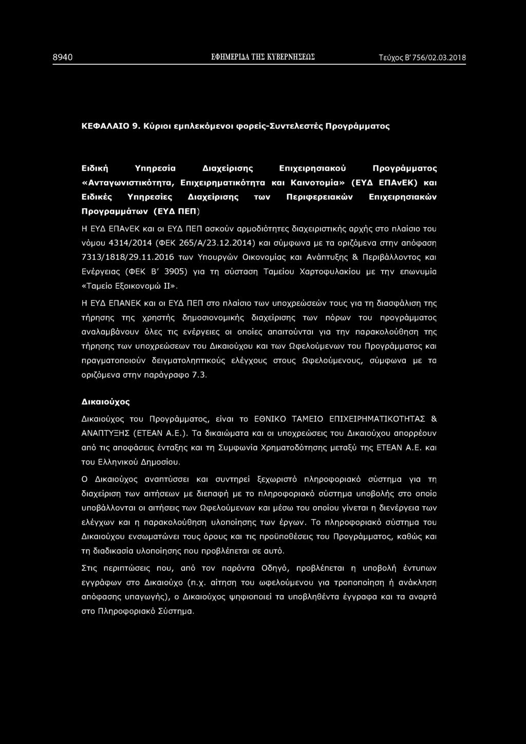 8940 ΕΦΗΜΕΡΙΔΑ ΤΗΣ ΚΥΒΕΡΝΗΣΕΩΣ Τεύχος Β' 756/02.03.2018 ΚΕΦΑΛΑΙΟ 9.