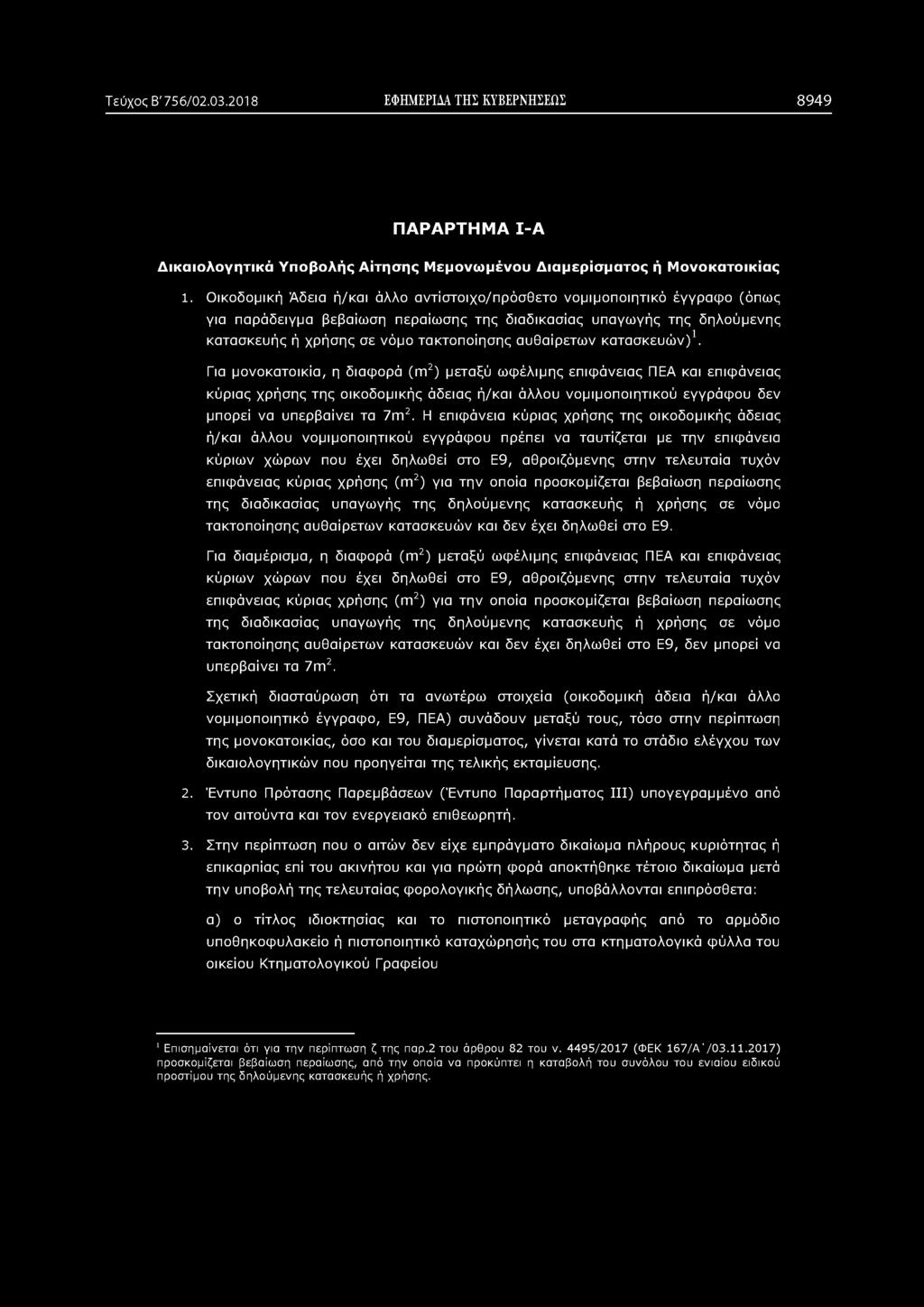 Τεύχος Β' 756/02.03.2018 ΕΦΗΜΕΡΙΔΑ ΤΗΣ ΚΥΒΕΡΝΗΣΕΩΣ 8949 ΠΑΡΑΡΤΗΜΑ Ι-Α Δικαιολογητικά Υποβολής Αίτησης Μεμονωμένου Διαμερίσματος ή Μονοκατοικίας 1.