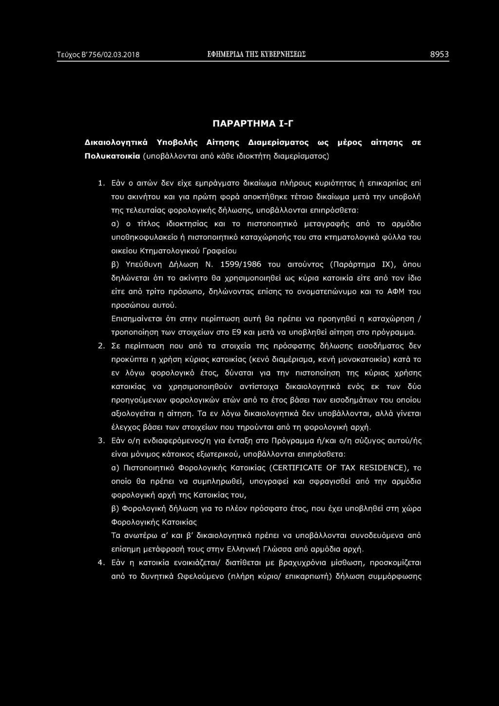 Τεύχος Β' 756/02.03.2018 ΕΦΗΜΕΡΙΔΑ ΤΗΣ ΚΥΒΕΡΝΗΣΕΩΣ 8953 ΠΑΡΑΡΤΗΜΑ Ι-Γ Δικαιολογητικά Υποβολής Αίτησης Διαμερίσματος ως μέρος αίτησης σε Πολυκατοικία (υποβάλλονται από κάθε ιδιοκτήτη διαμερίσματος) 1.