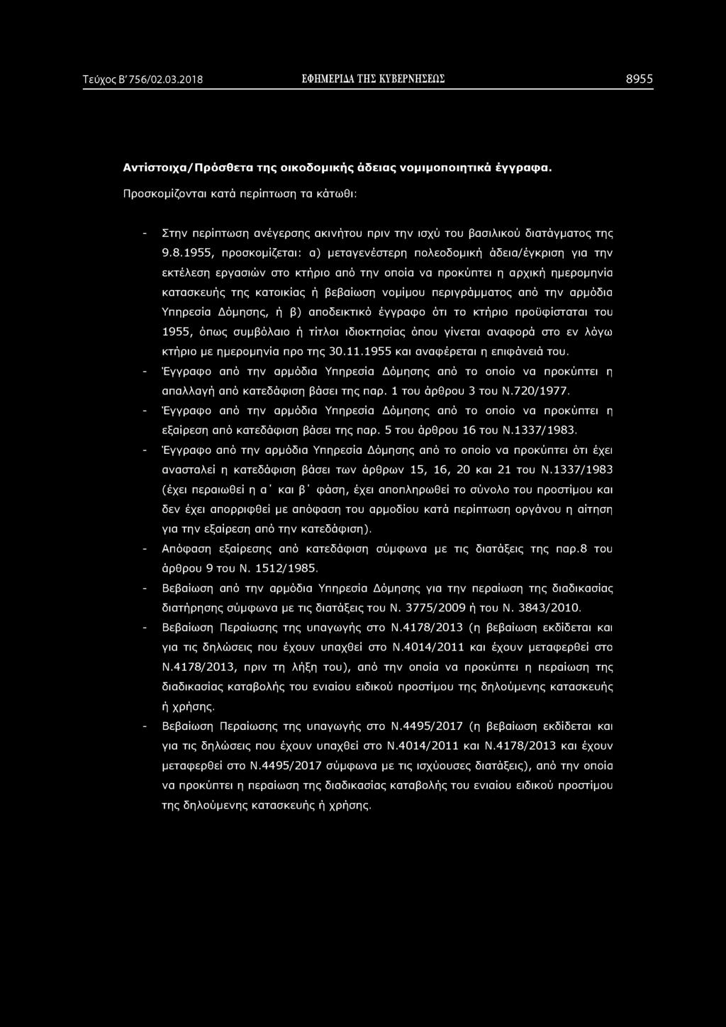 Τεύχος Β' 756/02.03.2018 ΕΦΗΜΕΡΙΔΑ ΤΗΣ ΚΥΒΕΡΝΗΣΕΩΣ 8955 Αντίστοιχα/Πρόσθετα της οικοδομικής άδειας νομιμοποιητικά έγγραφα.