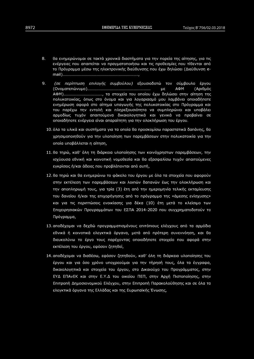 8972 ΕΦΗΜΕΡΙΔΑ ΤΗΣ ΚΥΒΕΡΝΗΣΕΩΣ Τεύχος Β' 756/02.03.2018 8.