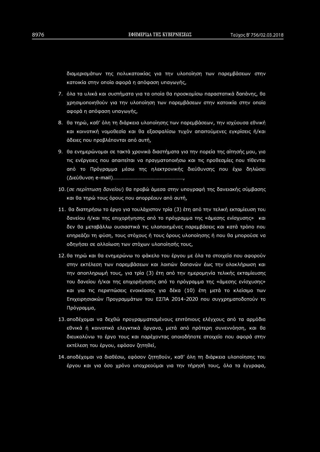 8976 ΕΦΗΜΕΡΙΔΑ ΤΗΣ ΚΥΒΕΡΝΗΣΕΩΣ Τεύχος Β' 756/02.03.2018 διαμερισμάτων της πολυκατοικίας για την υλοποίηση των παρεμβάσεων στην κατοικία στην οποία αφορά η απόφαση υπαγωγής, 7.