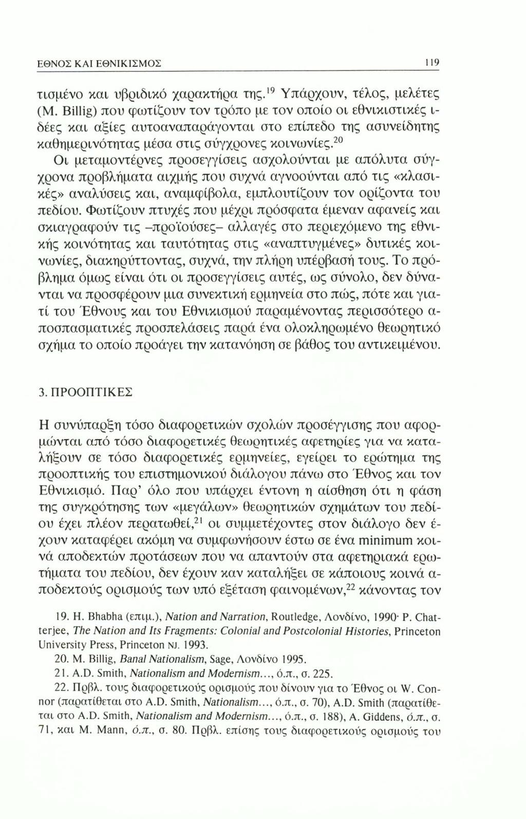 ΕΘΝΟΣ ΚΑΙ ΕΘΝΙΚΙΣΜΟΣ 119 τισμένο και υβριδικό χαρακτήρα της.19 Υπάρχουν, τέλος, μελέτες (Μ.