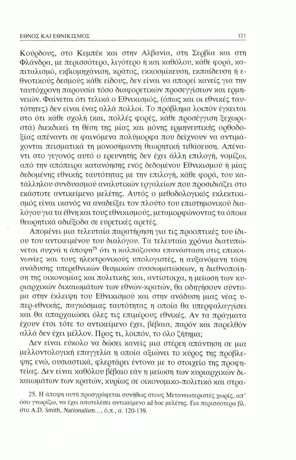 ΕΘΝΟΣ ΚΑΙ ΕΘΝΙΚΙΣΜΟΣ 121 Κούρδους, στο Κεμπέκ και στην Αλβανία, στη Σερβία και στη Φλάνδρα, με περισσότερο, λιγότερο ή και καθόλου, κάθε φορά, καπιταλισμό, εκβιομηχάνιση, κράτος, εκκοσμίκευση,