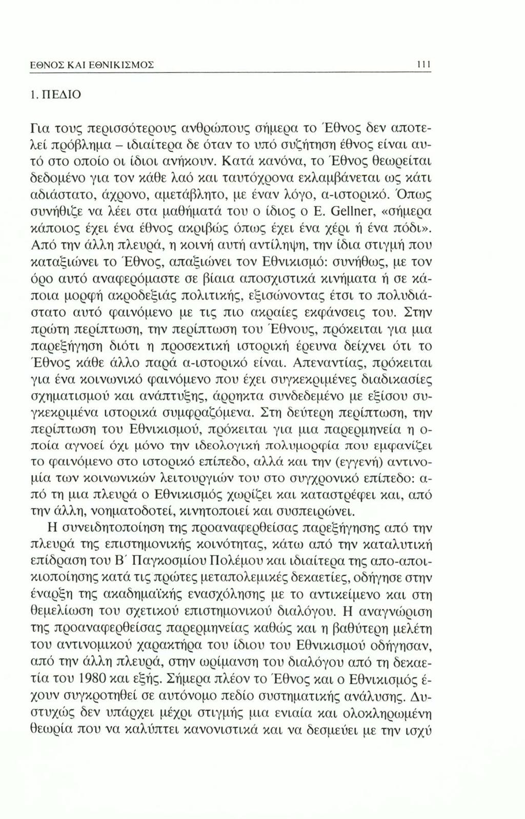 ΕΘΝΟΣ ΚΑΙ ΕΘΝΙΚΙΣΜΟΣ III 1. ΠΕΔΙΟ Για τους περισσότερους ανθρώπους σήμερα το Έθνος δεν αποτελεί πρόβλημα - ιδιαίτερα δε όταν το υπό συζήτηση έθνος είναι αυτό στο οποίο οι ίδιοι ανήκουν.
