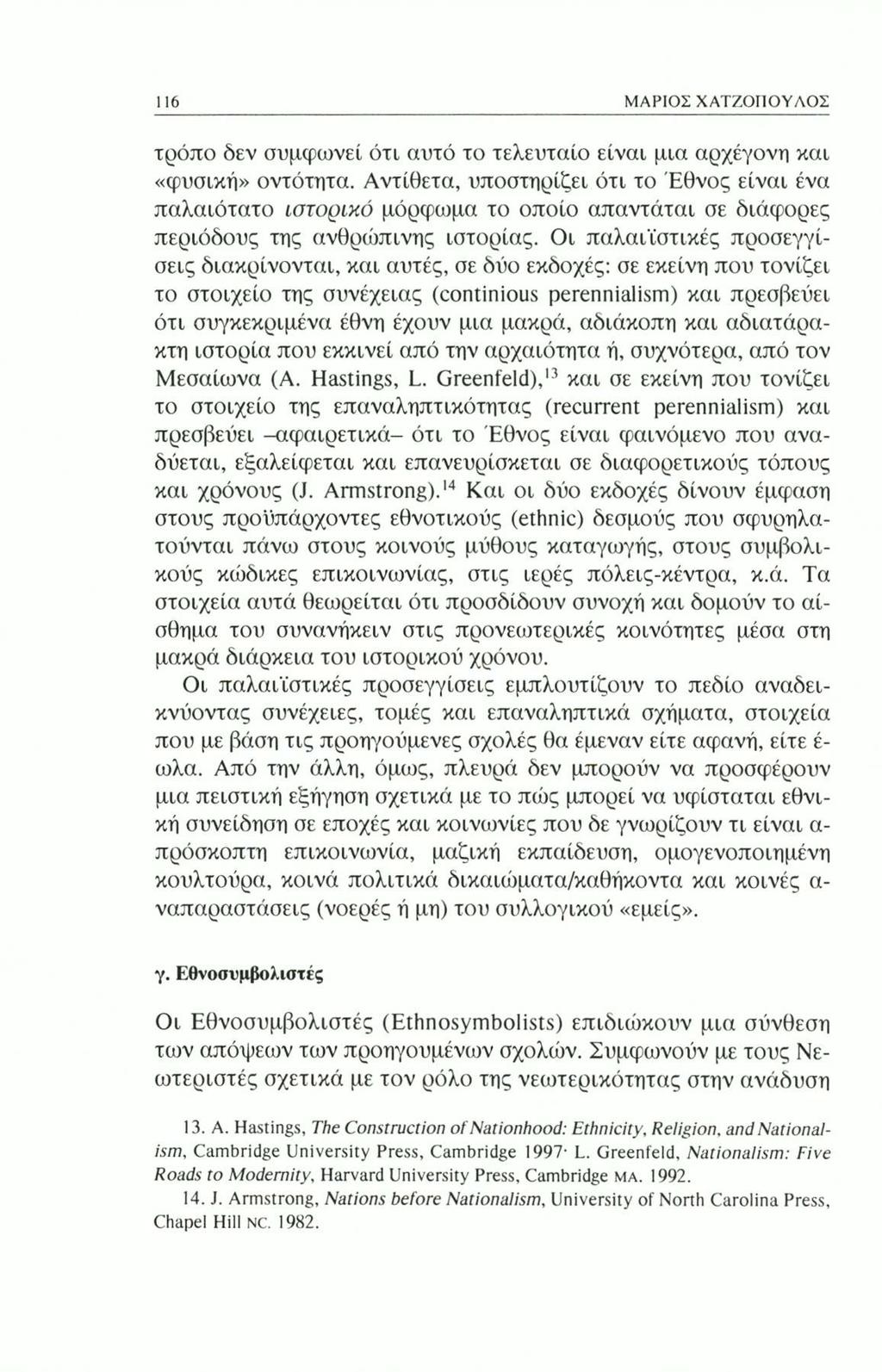 116 ΜΑΡΙΟΣ ΧΑΤΖΟΠΟΥΛΟΣ τρόπο δεν συμφωνεί ότι αυτό το τελευταίο είναι μια αρχέγονη και «φυσική» οντότητα.