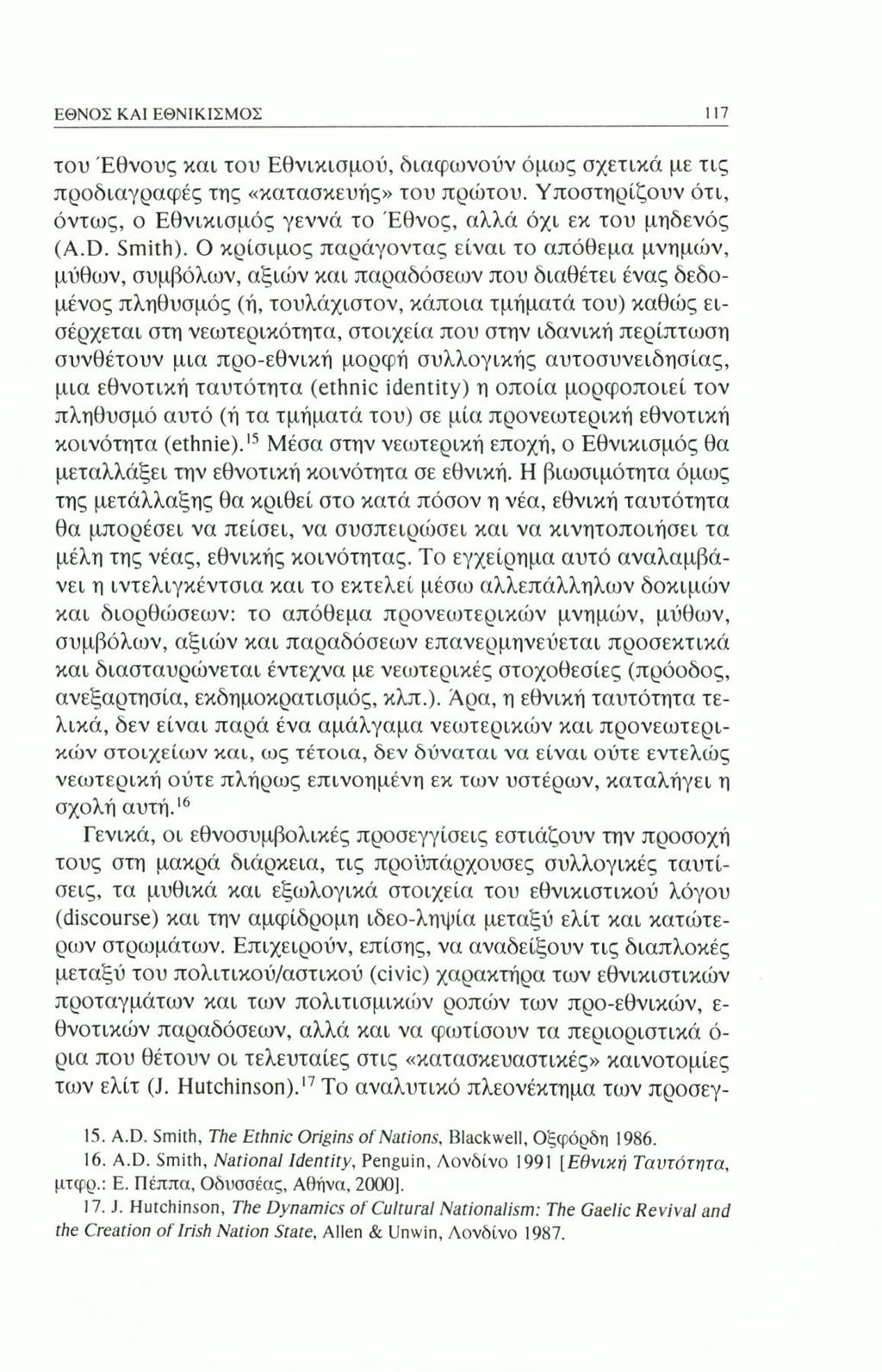 ΕΘΝΟΣ ΚΑΙ ΕΘΝΙΚΙΣΜΟΣ 117 του Έθνους και του Εθνικισμού, διαφωνούν όμως σχετικά με τις προδιαγραφές της «κατασκευής» του πρώτου.