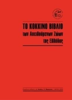 (Κάρπαθος) Πηγή: ωτηρόπουλος, Κ. Αμφίβια. Στο: Λεγάκις, Α. & Μαραγκού, Π.