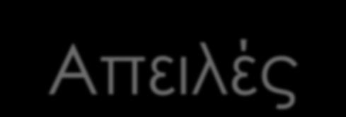 Απειλές Επιδημικές λοιμώξεις από