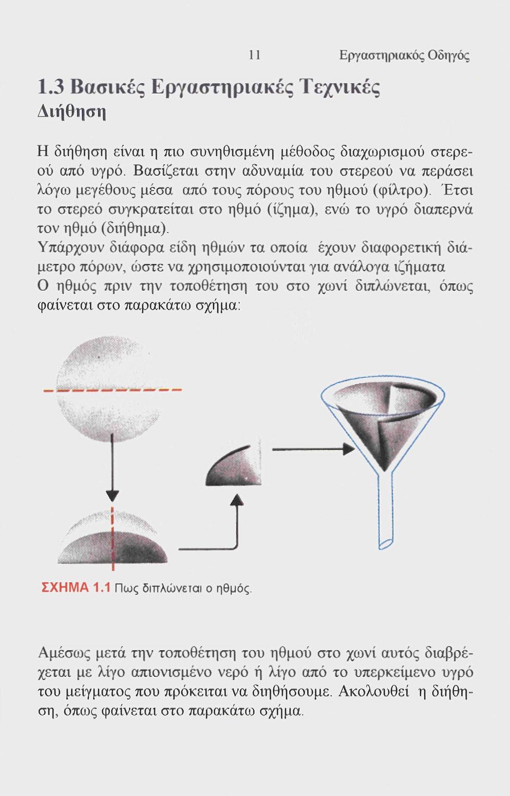 11 Εργαστηριακός Οδηγός 1.3 Βασικές Εργαστηριακές Τεχνικές Διήθηση Η διήθηση είναι η πιο συνηθισμένη μέθοδος διαχωρισμού στερεού από υγρό.