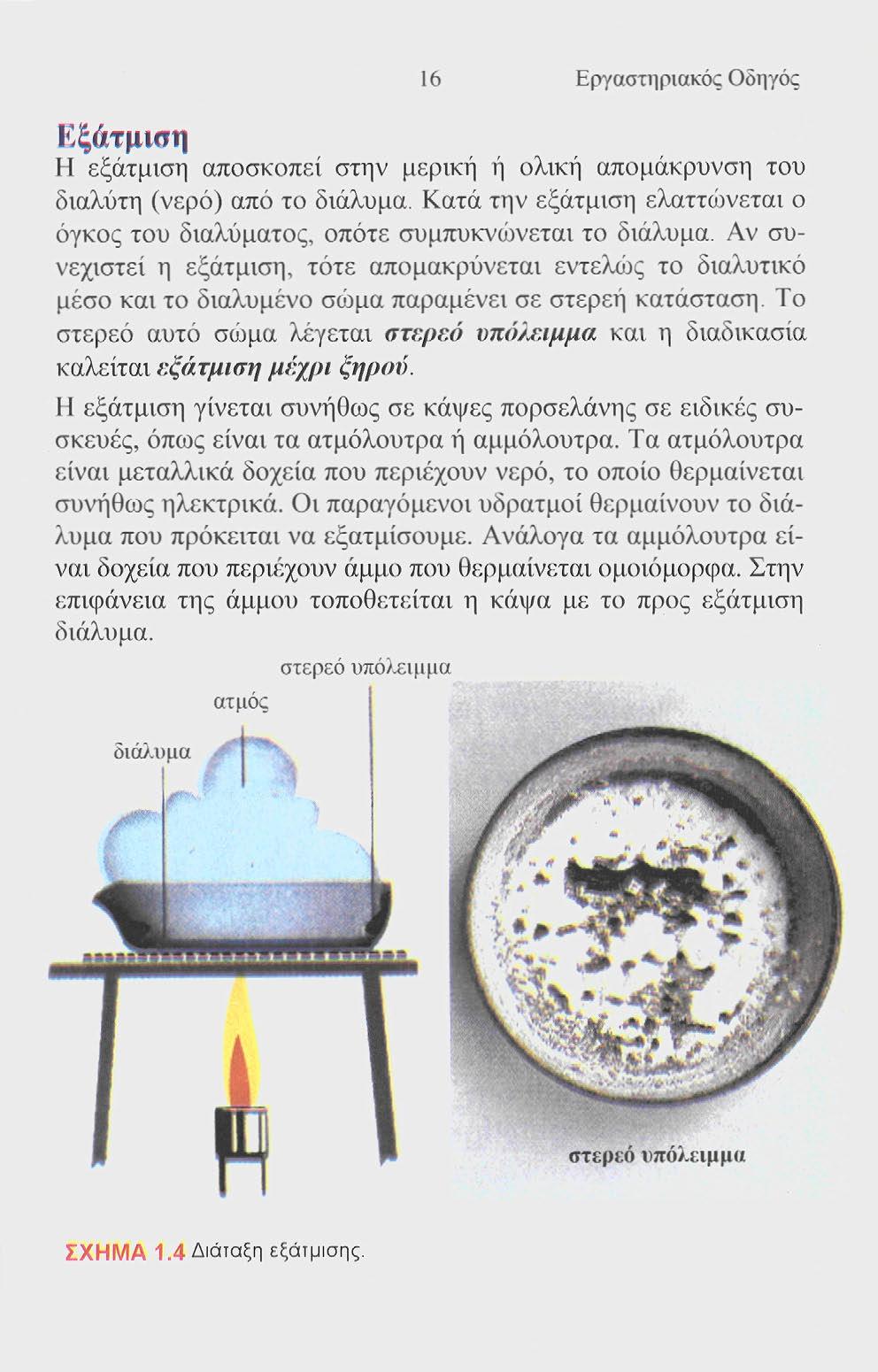 16 Εργαστηριακός Οδηγός Εξάτμιση Η εξάτμιση αποσκοπεί στην μερική ή ολική απομάκρυνση του διαλύτη (νερό) από το διάλυμα.