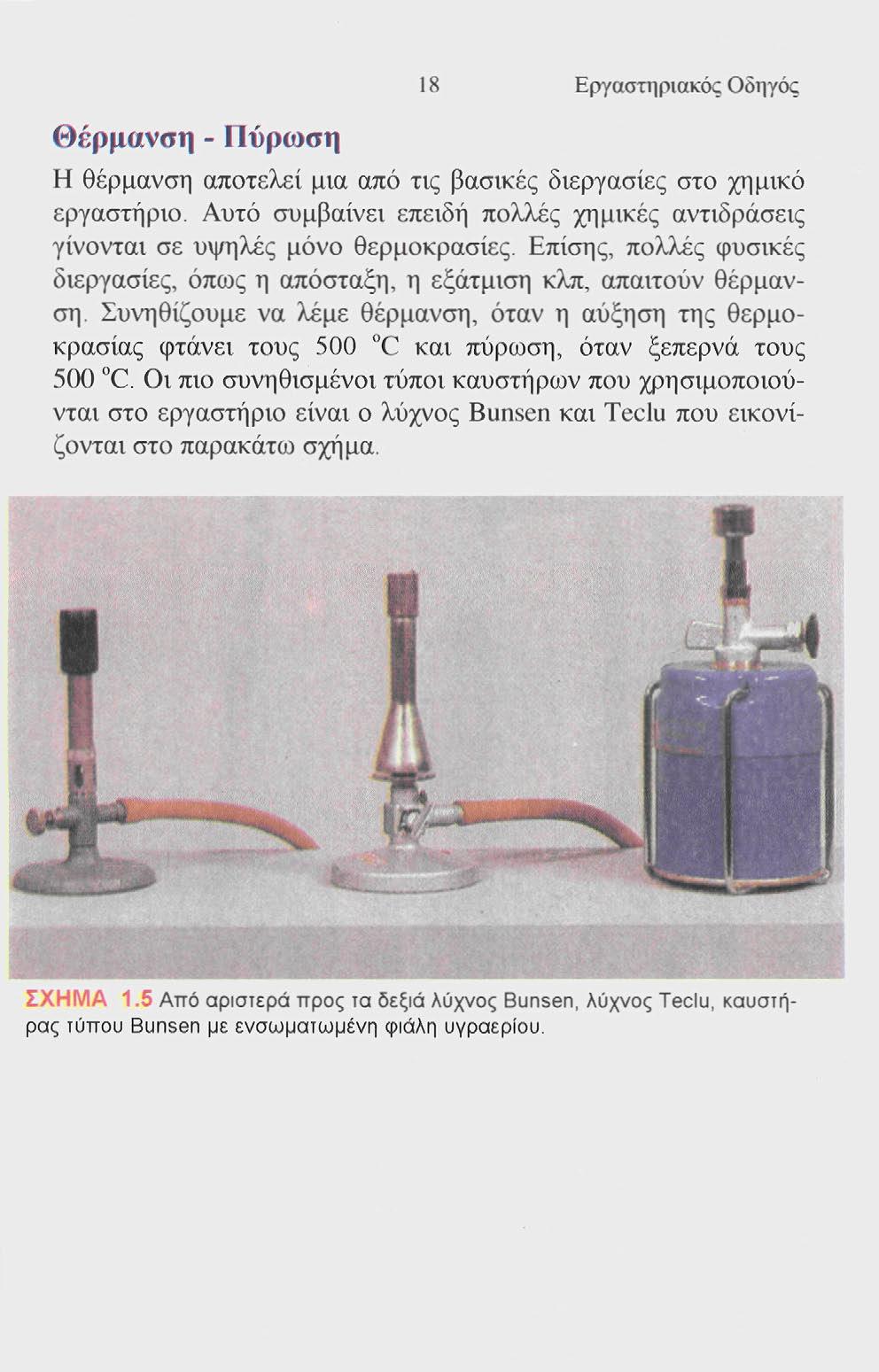 Θέρμανση - Πύρωση 18 Εργαστηριακός Οδηγός Η θέρμανση αποτελεί μια από τις βασικές διεργασίες στο χημικό εργαστήριο.