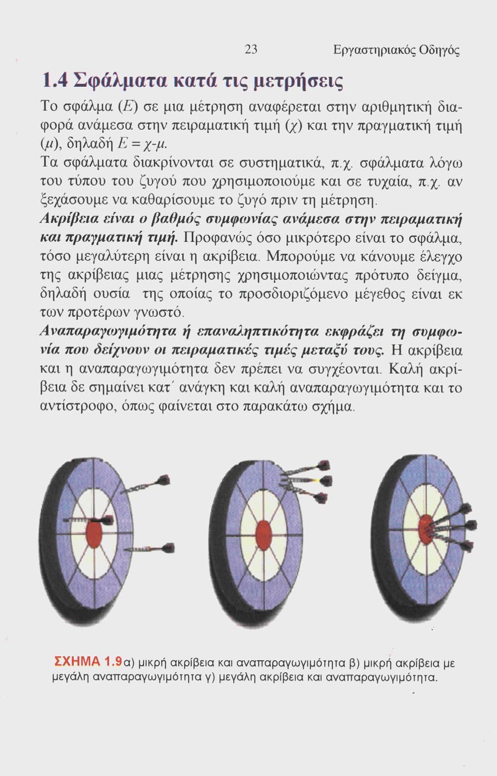 1.4 Σφάλματα κατά τις μετρήσεις 23 Εργαστηριακός Οδηγός Το σφάλμα (Ε) σε μια μέτρηση αναφέρεται στην αριθμητική διαφορά ανάμεσα στην πειραματική τιμή (χ) και την πραγματική τιμή (μ), δηλαδή Ε = χ-μ.