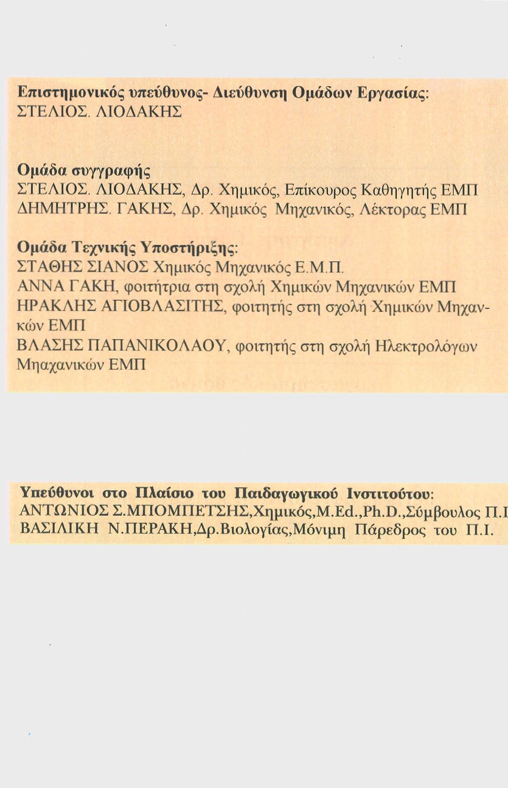Επιστημονικός υπεύθυνος- Διεύθυνση Ομάδων Εργασίας: ΣΤΕΛΙΟΣ. ΛΙΟΔΑΚΗΣ Ομάδα συγγραφής ΣΤΕΛΙΟΣ. ΛΙΟΔΑΚΗΣ, Δρ. Χημικός, Επίκουρος Καθηγητής ΕΜΠ ΔΗΜΗΤΡΗΣ. ΓΑΚΗΣ, Δρ.