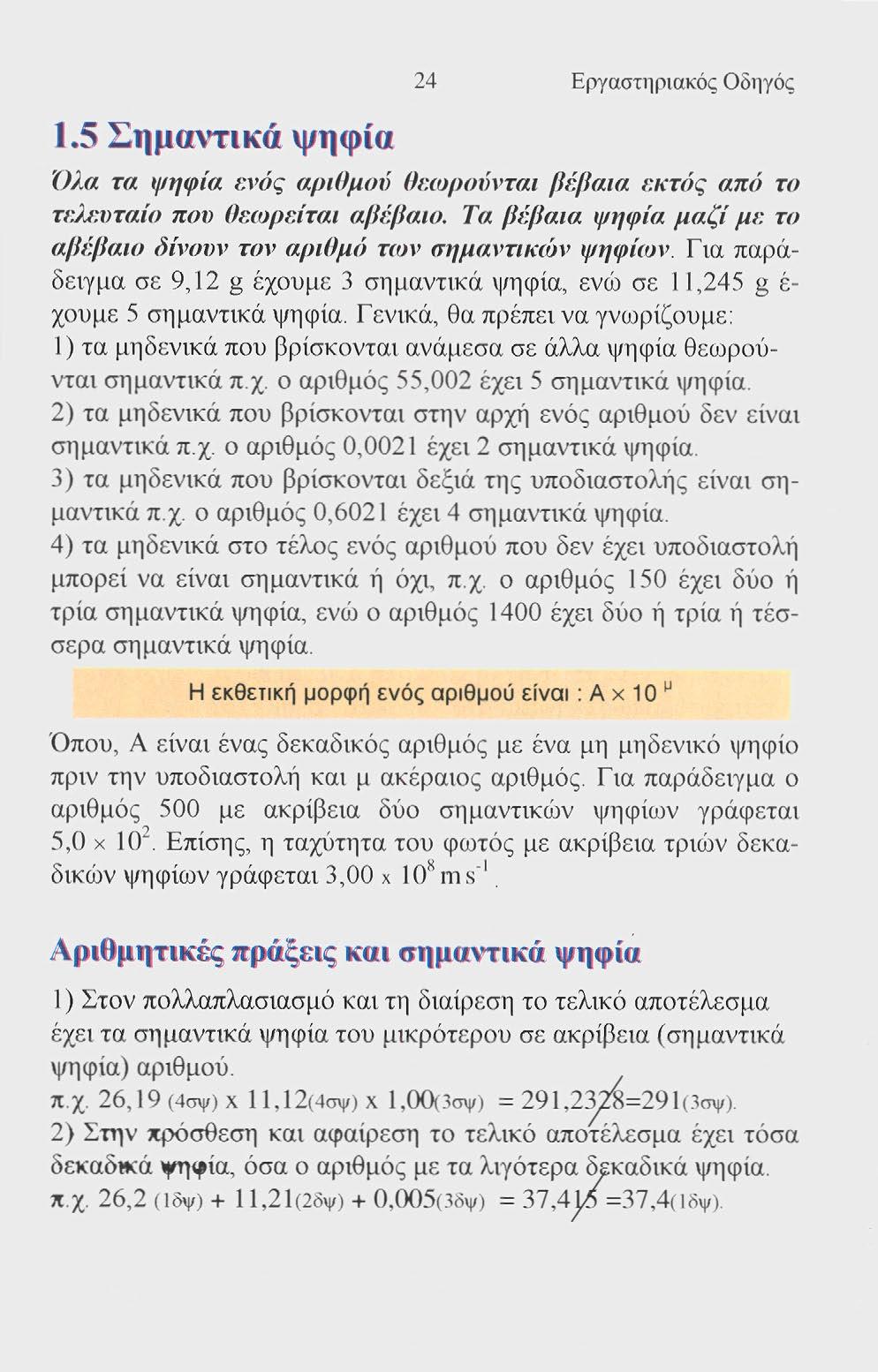 1.5 Σημαντικά ψηφία 24 Εργαστηριακός Οδηγός Όλα τα ψηφία ενός αριθμοίό θεωρούνται βέβαια εκτός από το τελευταίο που θεωρείται αβέβαιο.