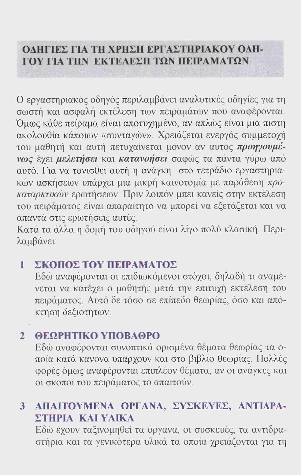 ΟΔΗΓΙΕΣ ΓΙΑ ΤΗ ΧΡΗΣΗ ΕΡΓΑΣΤΗΡΙΑΚΟΥ ΟΔΗ- ΓΟΥ ΓΙΑ ΤΗΝ ΕΚΤΕΛΕΣΗ ΤΩΝ ΠΕΙΡΑΜΑΤΩΝ Ο εργαστηριακός οδηγός περιλαμβάνει αναλυτικές οδηγίες για τη σωστή και ασφαλή εκτέλεση των πειραμάτων που αναφέρονται.