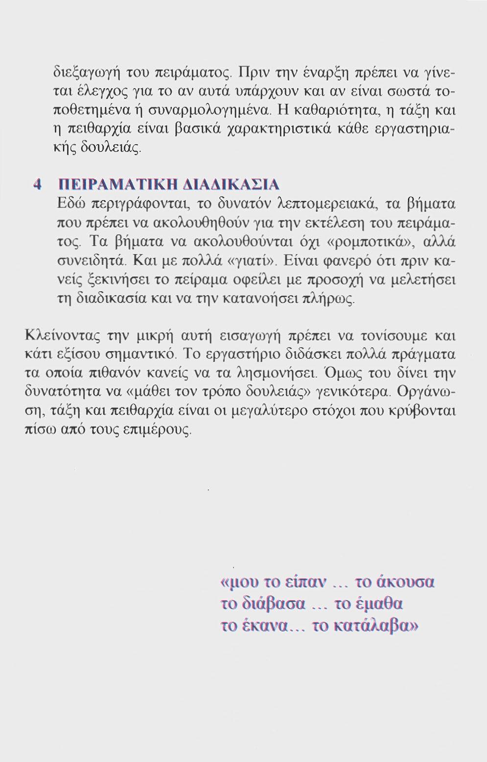 διεξαγωγή του πειράματος. Πριν την έναρξη πρέπει να γίνεται έλεγχος για το αν αυτά υπάρχουν και αν είναι σωστά τοποθετημένα ή συναρμολογημένα.