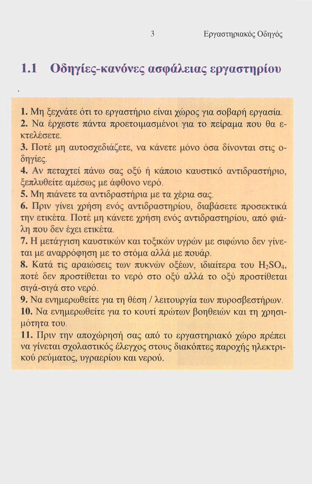 Εργαστηριακός Οδηγός 1.1 Οδηγίες-κανόνες ασφάλειας εργαστηρίου 1. Μη ξεχνάτε ότι το εργαστήριο είναι χώρος για σοβαρή εργασία. 2. Να έρχεστε πάντα προετοιμασμένοι για το πείραμα που θα ε- κτελέσετε.