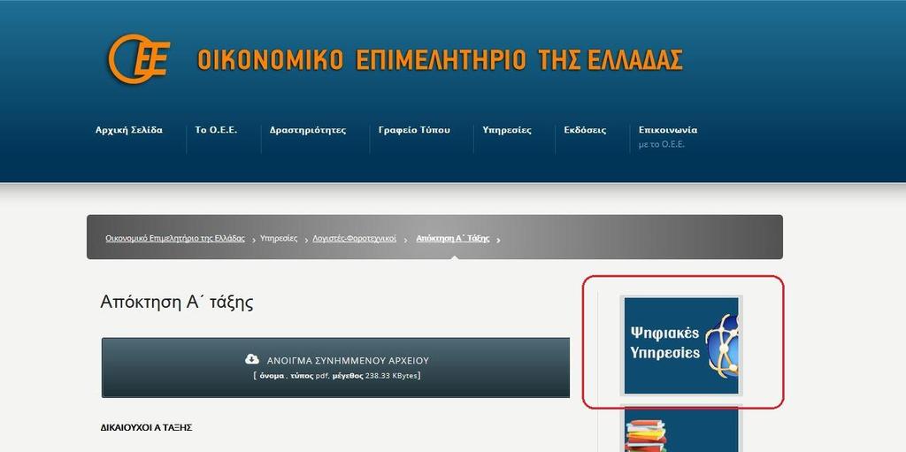 ΟΔΗΓΙΕΣ Διαρκής Διαδικασία Εκπαίδευσης και Αξιολόγησης για την Απόκτηση Α Τάξης Λογιστή Φοροτεχνικού Οι