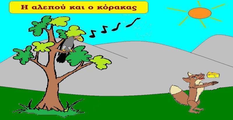 Α.4.3.Μ2 Α.4.3 Λογισμικό Εφαρμογών/Επεξεργασία Εικόνας 11. Να αποθηκεύσετε το αρχείο εικόνας στον φάκελό σας με το νέο όνομα Crow and Fox+2.bmp. 12. Να τερματίσετε και τον επεξεργαστή εικόνας.