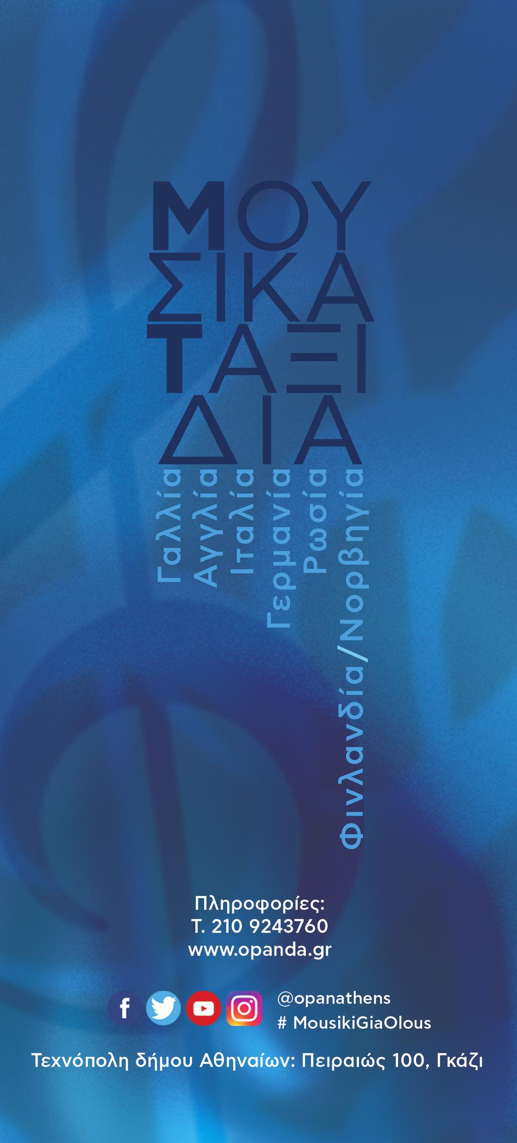 mousika_taxidia:layout 1