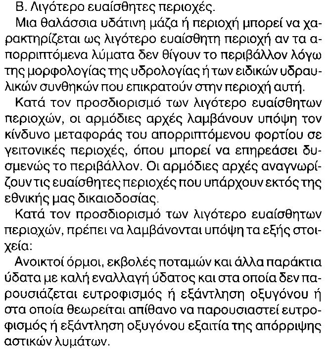 Παράρτημα ΙΙ (άρθρο 16) για τα κριτήρια με βάση μια