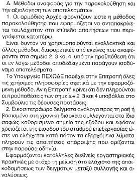 Παράρτημα Ι, παράγραφος Δ Τι πρέπει να προσέχουμε μέχρι να φτάσει το δείγμα στο εργαστήριο: Τι δείγμα θα πάρουμε και με ποια μέθοδο; Πόσος θα είναι ο όγκος του δείγματος; Σε ποιο δοχείο θα