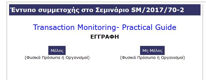 Παράρτημα Ι: Διαδικασία εγγραφής σε σεμινάριο Α. Εγγραφή σε σεμινάριο με κόστος συμμετοχής: 1. Ο χρήστης επιλέγει το σεμινάριο πατώντας στο κουμπί ΕΓΓΡΑΦΗ.